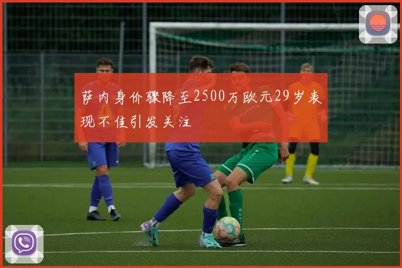 萨内身价骤降至2500万欧元29岁表现不佳引发关注