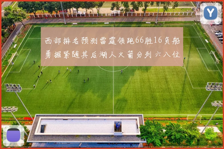 西部排名预测雷霆领跑66胜16负船勇掘紧随其后湖人火箭分列六八位