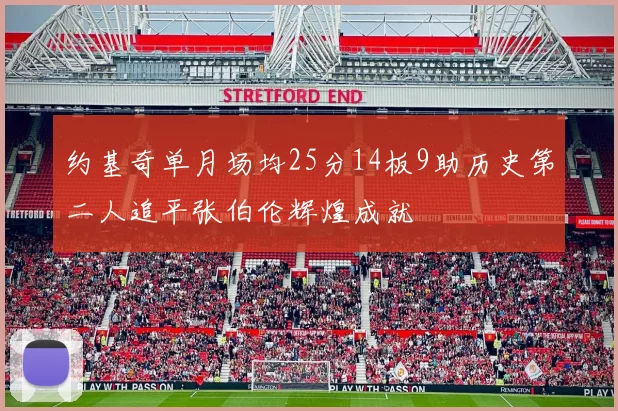 约基奇单月场均25分14板9助历史第二人追平张伯伦辉煌成就