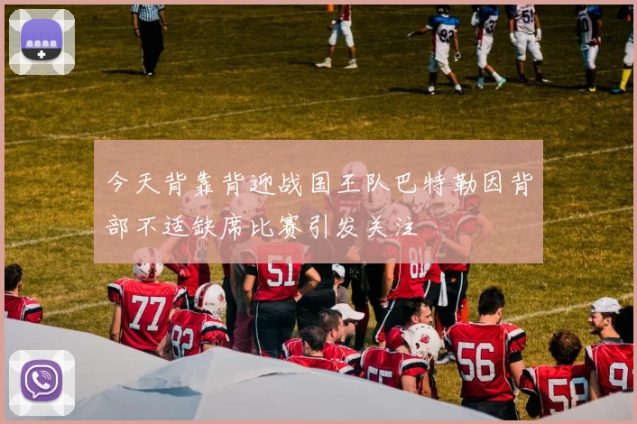今天背靠背迎战国王队巴特勒因背部不适缺席比赛引发关注