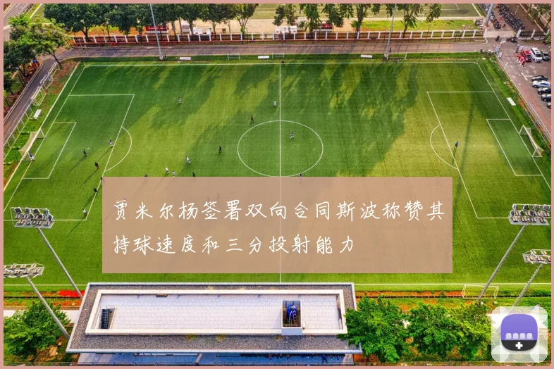 贾米尔杨签署双向合同斯波称赞其持球速度和三分投射能力
