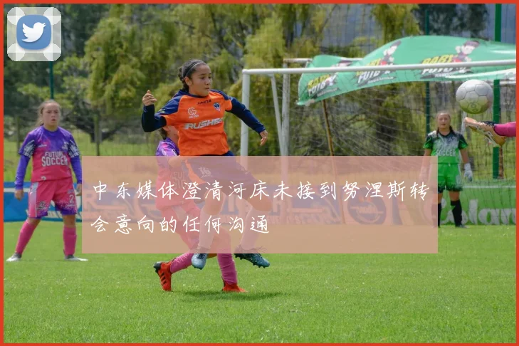 中东媒体澄清河床未接到努涅斯转会意向的任何沟通