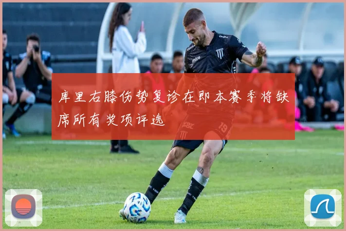 库里右膝伤势复诊在即本赛季将缺席所有奖项评选