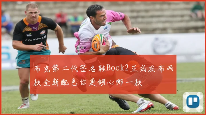 布克第二代签名鞋Book2正式发布两款全新配色你更倾心哪一款