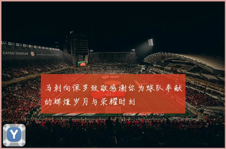 马刺向保罗致敬感谢你为球队奉献的辉煌岁月与荣耀时刻