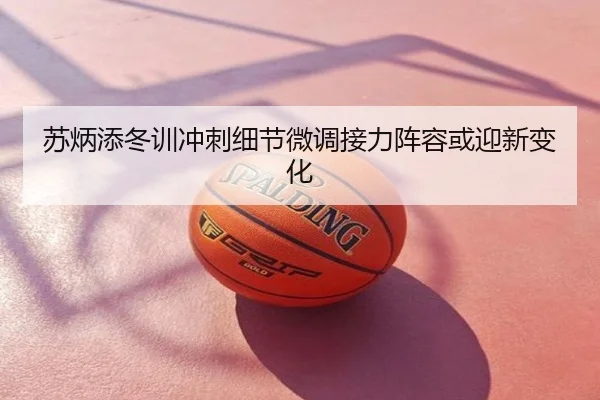 苏炳添冬训冲刺细节微调接力阵容或迎新变化 | TIANBOSPORTS